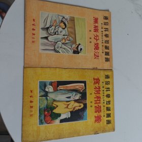 通俗科学知识图画 第二十种无痛分娩法 第二十二种食物和营养