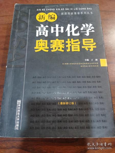 新编高中化学奥赛指导（最新修订版）/新课程新奥赛系列丛书