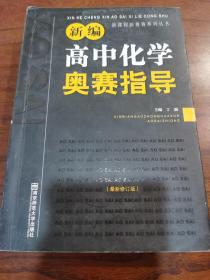 新编高中化学奥赛指导（最新修订版）/新课程新奥赛系列丛书