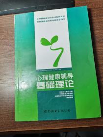 心理健康辅导：基础理论.,