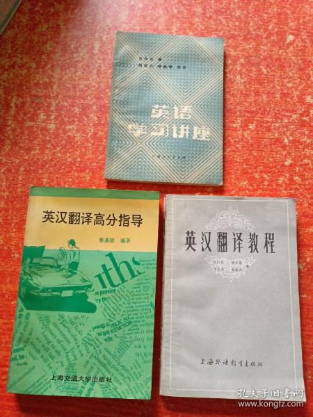 3册合售：英语学习讲座(范存忠)、英汉翻译教程(张培基)、英汉翻译高分指导(蔡基刚)