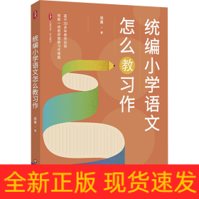 統(tǒng)編小學(xué)語文怎么教習(xí)作