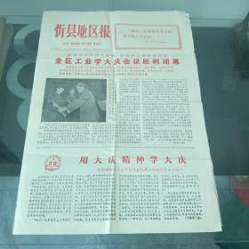 老报纸1977年忻县地区报