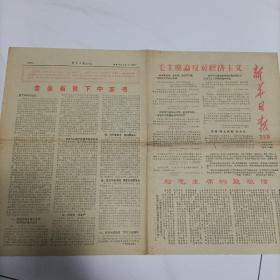 新华日报农村版(1967年1月21日)