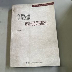 化解社会矛盾之略