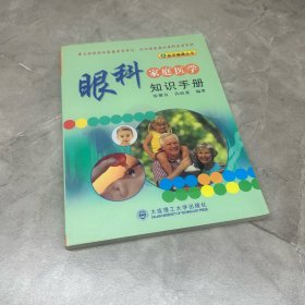 眼科家庭医学知识手册