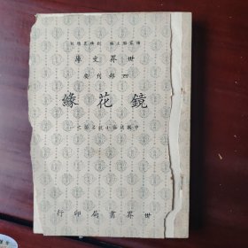 世界文库 四部刊要《镜花缘》一百回 全一册（封面脱落）