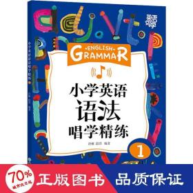 新东方小学英语语法唱学精练1英语好学系列小学英语语法小学3年级小学英语教辅新东方名师