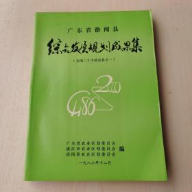 广东省徐闻县综合发展规划成果集