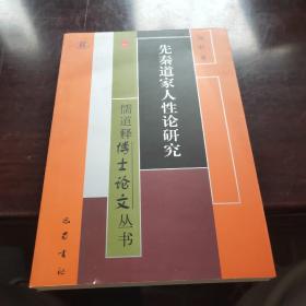 先秦道家人性论研究