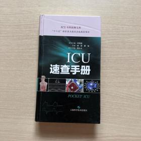 ICU速查手册(ICU专科医师文库)