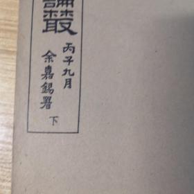 积微居小学金石论丛（二册全）