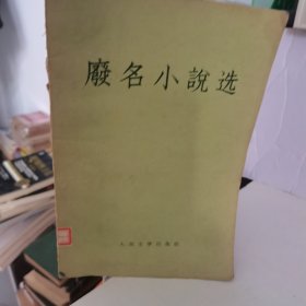 废名小说选