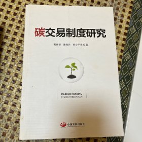 碳交易制度研究 中国碳市场发展初探 两本书一起出售