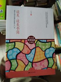 谈美·谈美书简：中国近现代最值得阅读的美学启蒙书