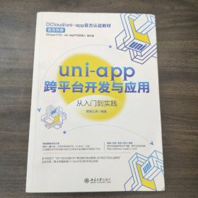 uni-app跨平台开发与应用从入门到实践  DCloud/uni-app官方认证教材 欧阳江涛著