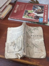 聊斋故事选编（第三集 ）