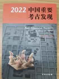 2022中国重要考古发现