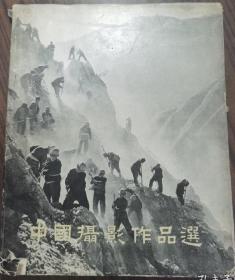 中国摄影作品选1957-1959六开精装带书衣