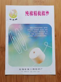 江苏资料！无锡市第二棉纺织厂-双鱼牌纯棉精梳棉纱广告