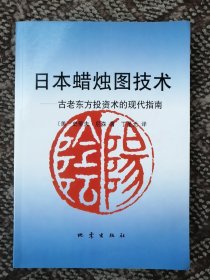 日本蜡烛图技术：古老东方投资术的现代指南