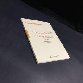 公务员培训全国统编教材：公务员初任培训法律法规选编（第2版）