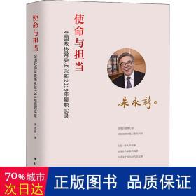 使命与担当 : 全国政协常委朱永新2019年履职实录