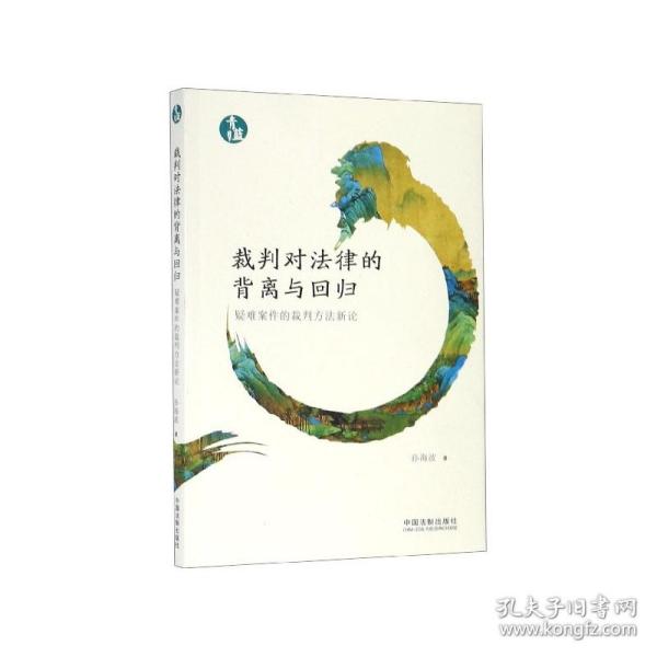 裁判对法律的背离与回归：疑难案件的裁判方法新论（青蓝文库）