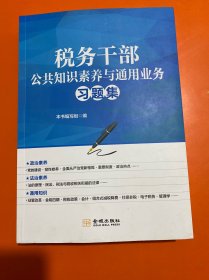 税务干部公共知识素养与通用业务习题集