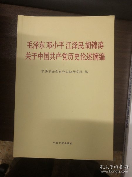 毛泽东邓小平江泽民胡锦涛关于中国共产党历史论述摘编（普及本）