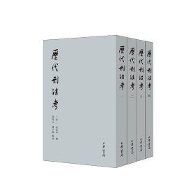 【正版库存书】历代刑法考 (附寄簃文存) 全4册 新版