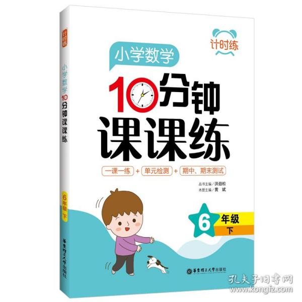 计时练：小学数学10分钟课课练（6年级下）