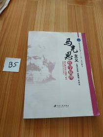 马克思主义哲学原理/普通高等教育“十三五”规划教材