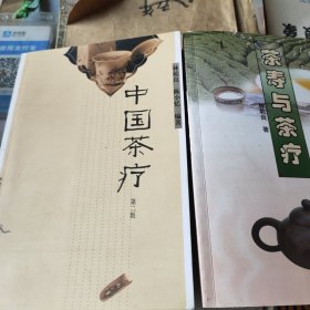 茶寿与茶疗+中国茶疗(第二版)