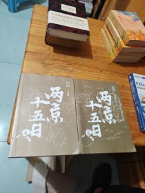 两京十五日（全2册）马伯庸全新作品