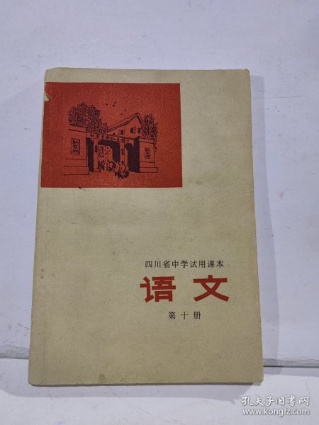 四川省中学试用课本语文 第十册 正版