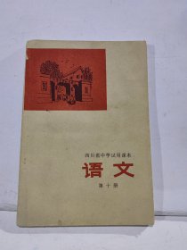 四川省中学试用课本语文 第十册