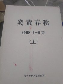 炎黄春秋 2008年 合订本 上下册