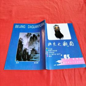 北京大观图    1995年夏季刊
