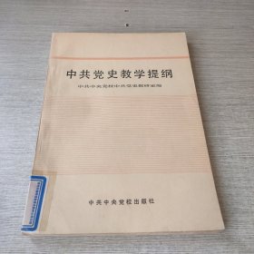 中共党史教学提纲