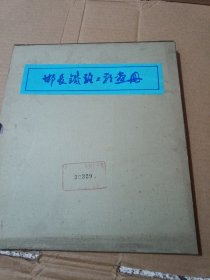邯长铁路工程画册