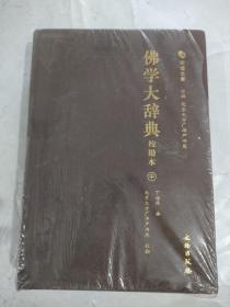 佛学大辞典校勘本中册