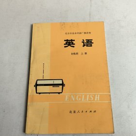 北京市业余外语广播讲座:英语:初级班(上册)