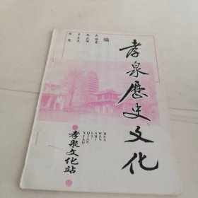 孝泉历史文化