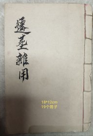 清~手抄本《安葬杂用》，尺寸18*12公分，合38面内容，字迹工整，内容齐全。