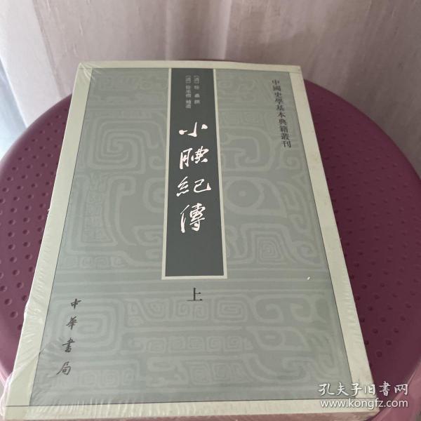 小腆纪传(中国史学基本典籍丛刊·全2册)