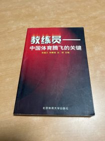 教练员--中国体育腾飞的关健