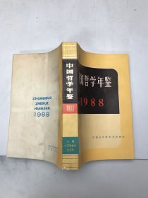 中国哲学年鉴1988