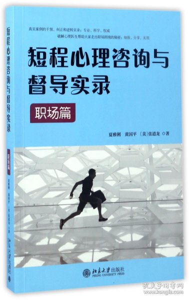 短程心理咨询与督导实录·职场篇