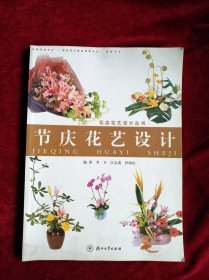 （架1）节庆花艺设计 书品如图